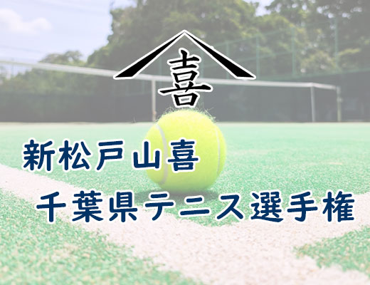 新松戸山喜千葉県テニス選手権