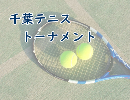 千葉テニストーナメント